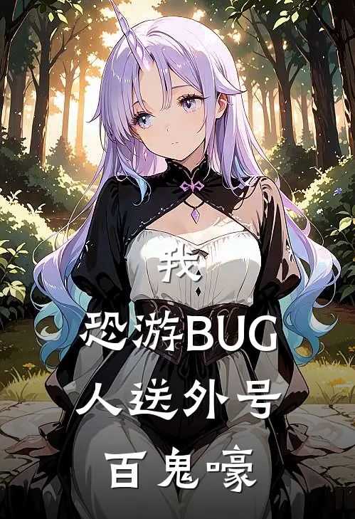 我，恐游BUG，人送外号百鬼嚎