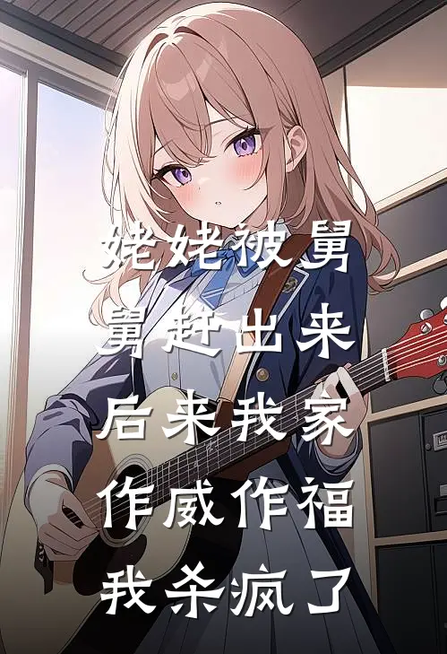 姥姥被舅舅赶出来后来我家作威作福，我杀疯了