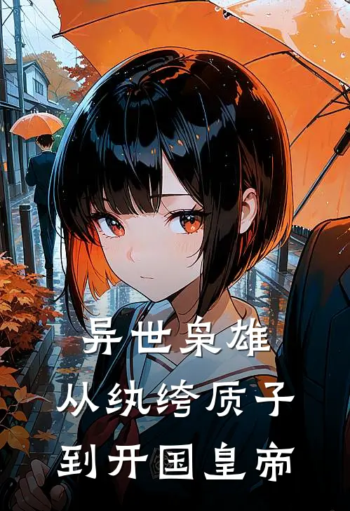 异世枭雄：从纨绔质子到开国皇帝