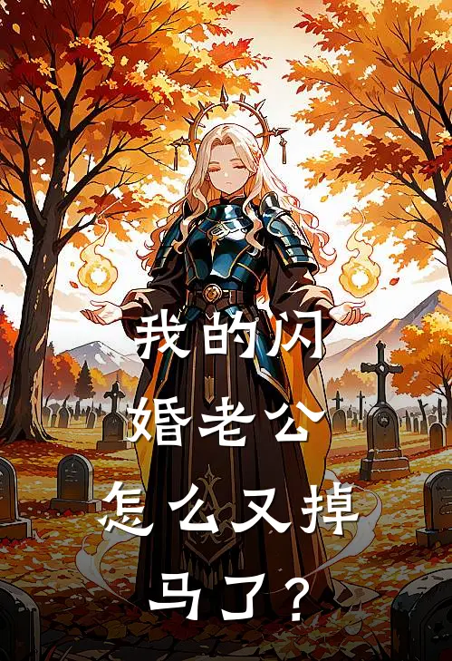 我的闪婚老公，怎么又掉马了？