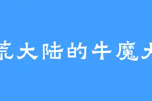 蛮荒大陆的牛魔大妖