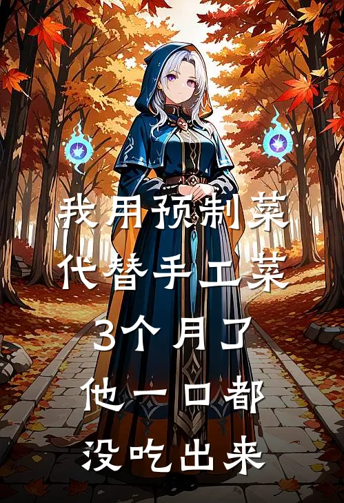 我用预制菜代替手工菜3个月了，他一口都没吃出来(方远禾禾)在线免费小说_完结小说免费阅读我用预制菜代替手工菜3个月了，他一口都没吃出来方远禾禾