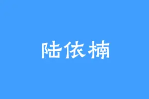 陆依楠