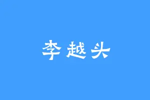 李越头