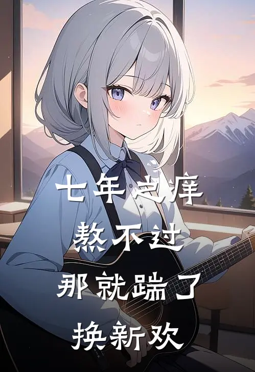 七年之痒熬不过，那就踹了换新欢(穆青穆言)热门网络小说_最新完本小说七年之痒熬不过，那就踹了换新欢(穆青穆言)