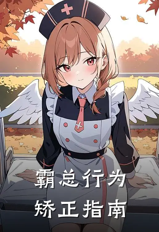 霸总行为矫正指南