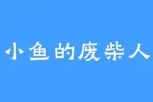 张小鱼的废柴人生