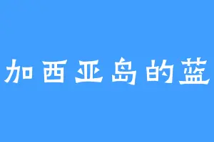 迭戈加西亚岛的蓝云礼