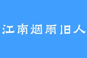 江南烟雨旧人