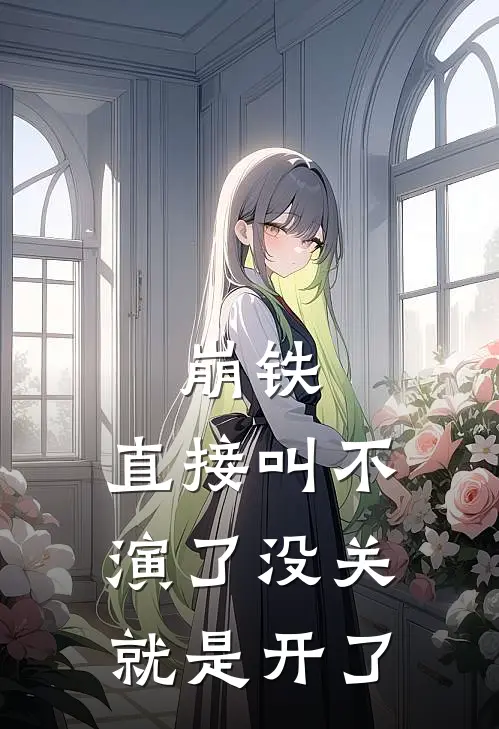 崩铁：直接叫不演了没关就是开了