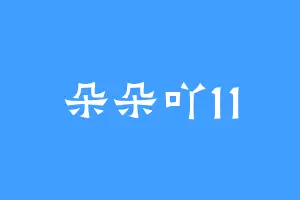 朵朵吖11