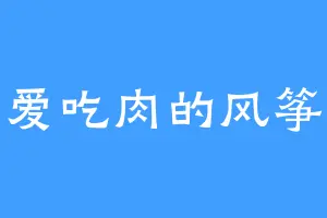 爱吃肉的风筝