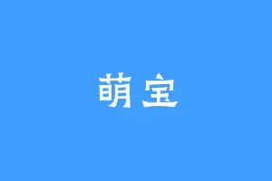 萌宝