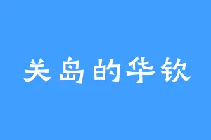 关岛的华钦
