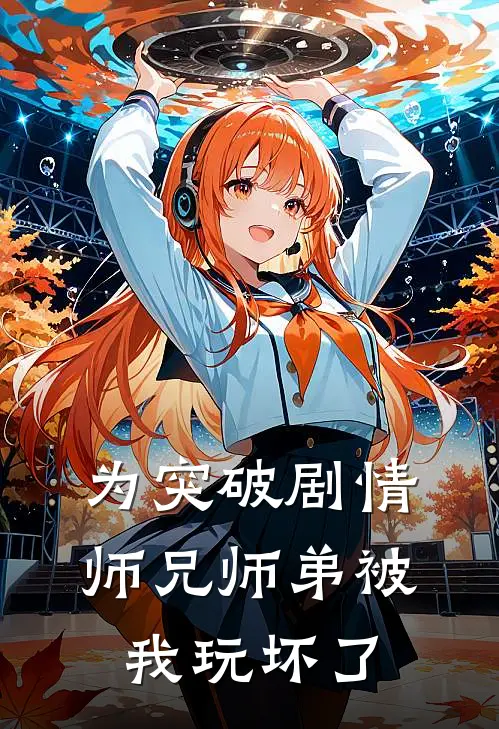 为突破剧情师兄师弟被我玩坏了(沈清辞楚楚)最新好看小说_无弹窗全文免费阅读为突破剧情师兄师弟被我玩坏了沈清辞楚楚