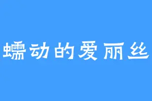 蠕动的爱丽丝