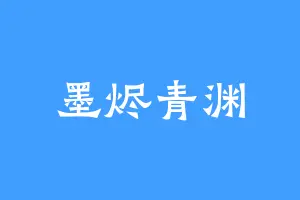 墨烬青渊