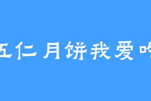 五仁月饼我爱吃