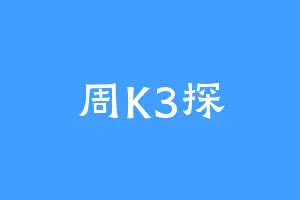 周K3探