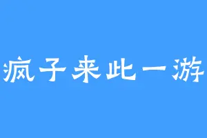 疯子来此一游