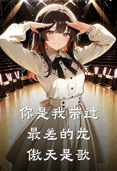 你是我带过最差的龙傲天是歌