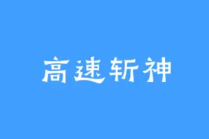 高速斩神