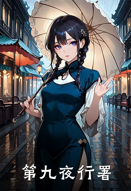 第九夜行署苏哲赵乾全文免费阅读_完结热门小说第九夜行署(苏哲赵乾)