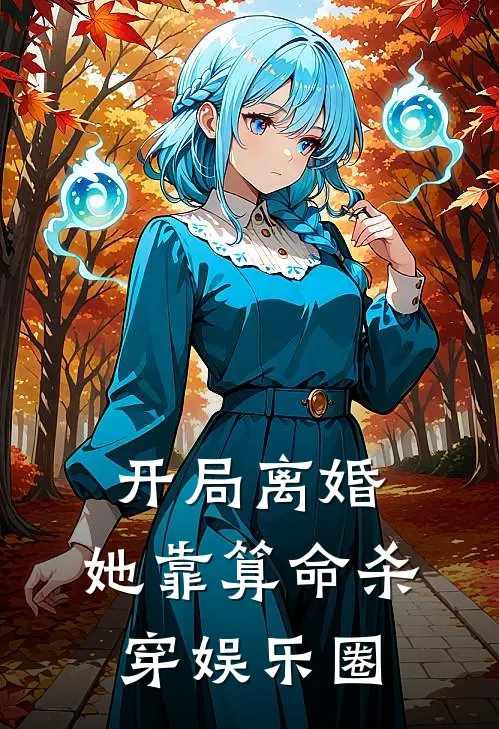 开局离婚，她靠算命杀穿娱乐圈(沈清许陆辰)免费阅读_完结热门小说开局离婚，她靠算命杀穿娱乐圈(沈清许陆辰)