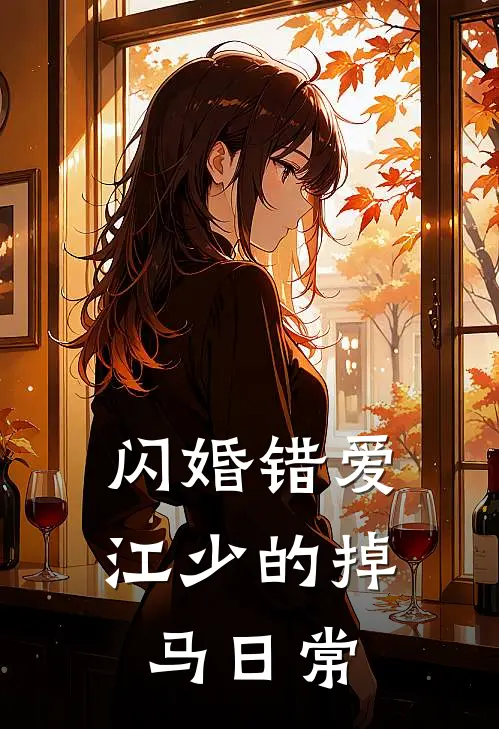 闪婚错爱，江少的掉马日常