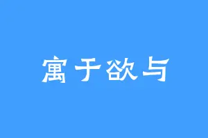 寓于欲与