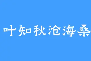 一叶知秋沧海桑田