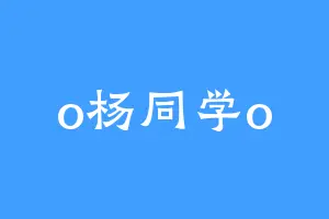 o杨同学o