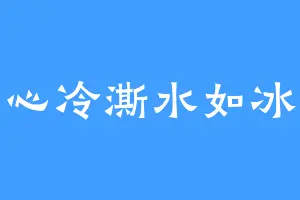 心冷澌水如冰