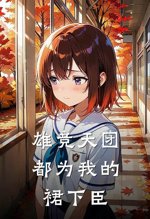 雄竞天团都为我的裙下臣(沈亦棠陆见枭)全本免费小说阅读_全文免费阅读雄竞天团都为我的裙下臣沈亦棠陆见枭