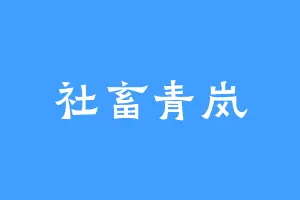 社畜青岚