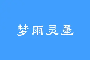 梦雨灵墨