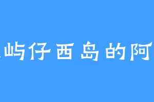 银屿仔西岛的阿黄