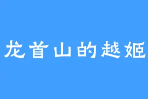 龙首山的越姬