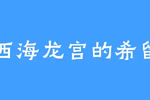 西海龙宫的希留