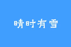 晴时有雪
