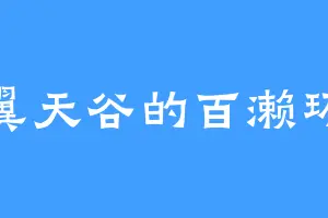 翼天谷的百濑环