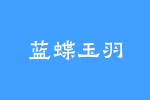 蓝蝶玉羽