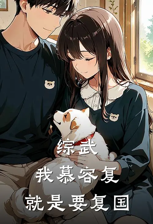 综武：我慕容复，就是要复国