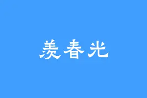 羡春光