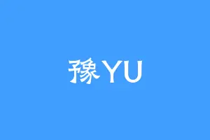 豫YU
