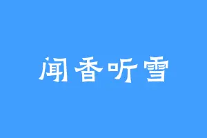 闻香听雪
