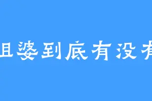 包租婆到底有没有水