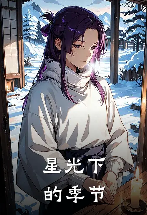 星光下的季节