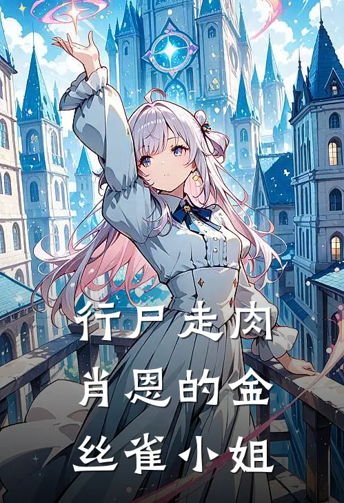 行尸走肉：肖恩的金丝雀小姐