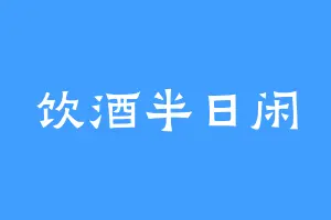 饮酒半日闲